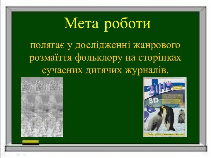 Мета роботи полягає у дослідженні жанрового розмаїття фольклору на сторінках сучасних дитячих журналів.