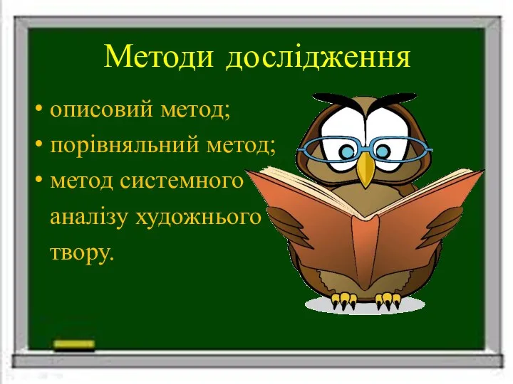 Методи дослідження описовий метод; порівняльний метод; метод системного аналізу художнього твору.