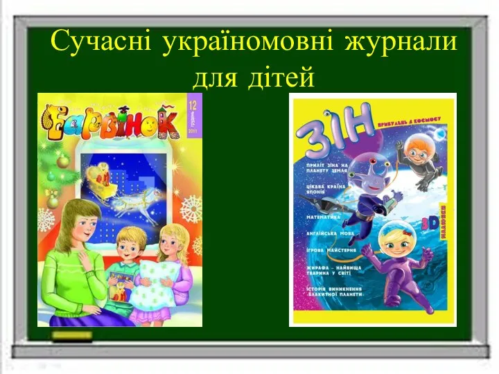 Сучасні україномовні журнали для дітей