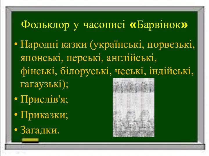 Фольклор у часописі «Барвінок» Народні казки (українські, норвезькі, японські, перські, англійські, фінські, білоруські,