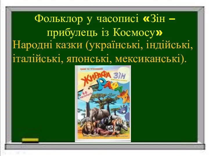 Фольклор у часописі «Зін – прибулець із Космосу» Народні казки (українські, індійські, італійські, японські, мексиканські).