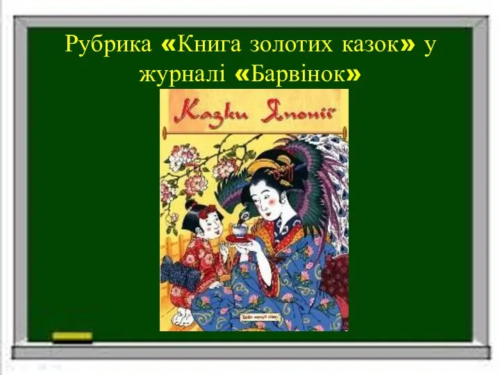 Рубрика «Книга золотих казок» у журналі «Барвінок»