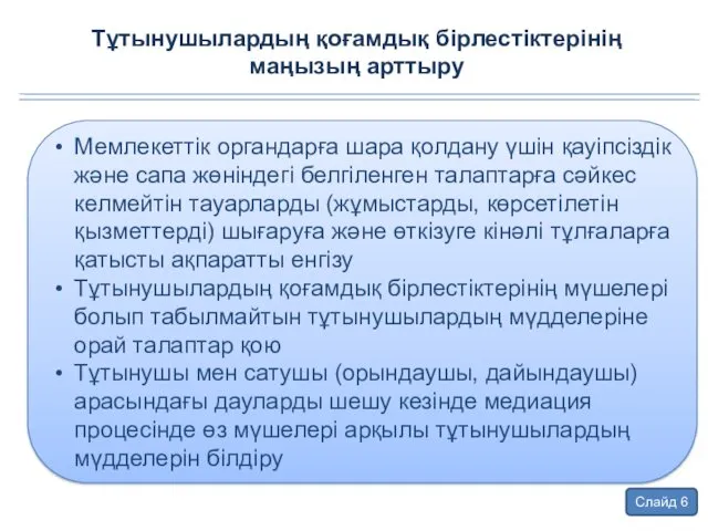 Тұтынушылардың қоғамдық бірлестіктерінің маңызың арттыру Слайд 6 Мемлекеттік органдарға шара