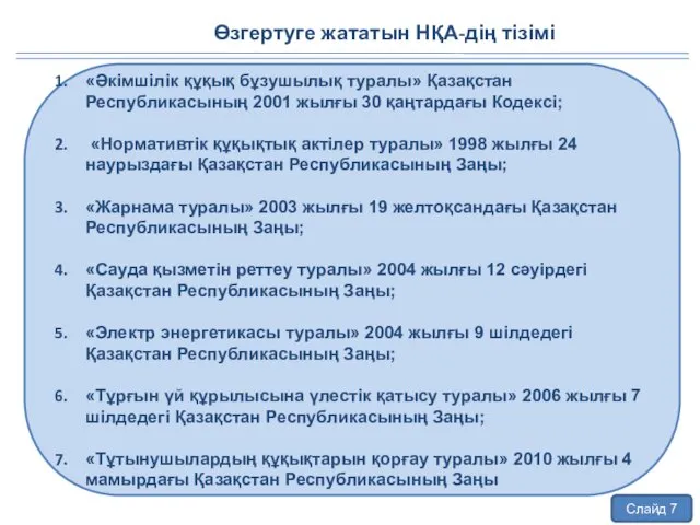 Өзгертуге жататын НҚА-дің тізімі Слайд 7 «Әкімшілік құқық бұзушылық туралы»