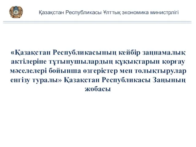 Қазақстан Республикасы Ұлттық экономика министрлігі «Қазақстан Республикасының кейбір заңнамалық актілеріне