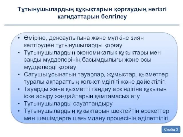 Тұтынушылардың құқықтарын қорғаудың негізгі қағидаттарын белгілеу Өміріне, денсаулығына және мүлкіне