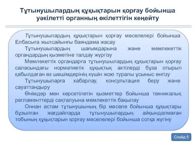 Тұтынушылардың құқықтарын қорғау бойынша уәкілетті органның өкілеттігін кеңейту Слайд 5