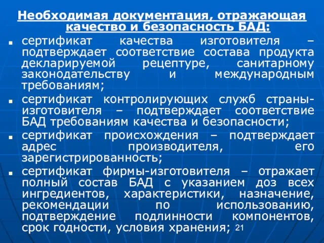 Необходимая документация, отражающая качество и безопасность БАД: сертификат качества изготовителя