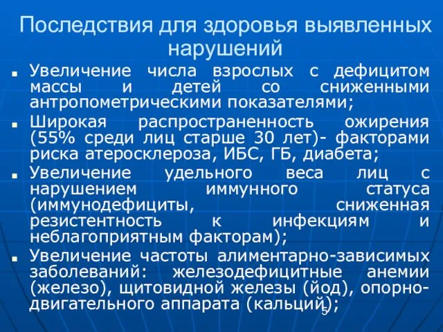 Последствия для здоровья выявленных нарушений Увеличение числа взрослых с дефицитом