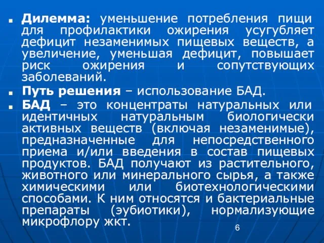 Дилемма: уменьшение потребления пищи для профилактики ожирения усугубляет дефицит незаменимых пищевых веществ, а