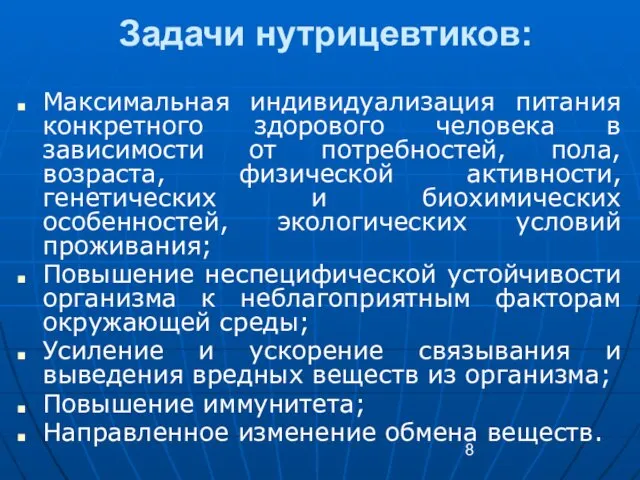 Задачи нутрицевтиков: Максимальная индивидуализация питания конкретного здорового человека в зависимости