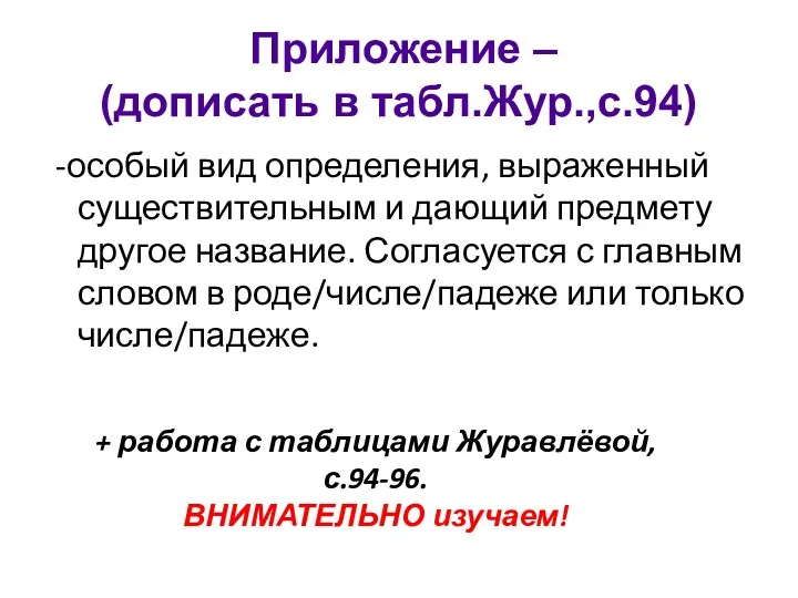 Приложение – (дописать в табл.Жур.,с.94) -особый вид определения, выраженный существительным