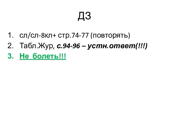 ДЗ сл/сл-8кл+ стр.74-77 (повторять) Табл.Жур, с.94-96 – устн.ответ(!!!) Не болеть!!!