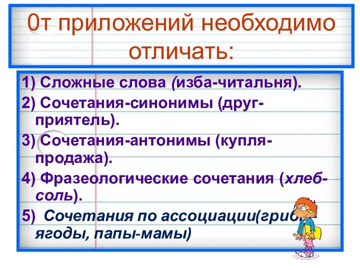 0т приложений необходимо отличать: 1) Сложные слова (изба-читальня). 2) Сочетания-синонимы