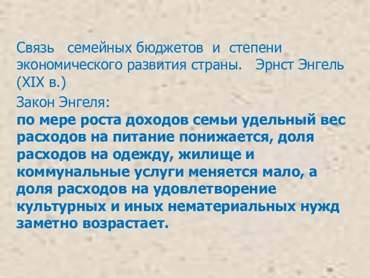 Связь семейных бюджетов и степени экономического развития страны. Эрнст Энгель