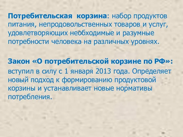 Потребительская корзина: набор продуктов питания, непродовольственных товаров и услуг, удовлетворяющих