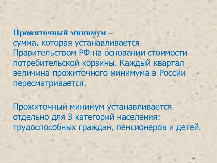 Прожиточный минимум – сумма, которая устанавливается Правительством РФ на основании