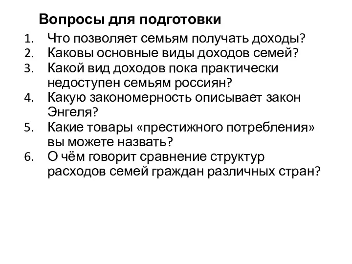 Вопросы для подготовки Что позволяет семьям получать доходы? Каковы основные