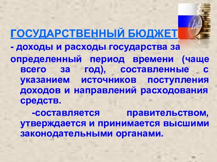 ГОСУДАРСТВЕННЫЙ БЮДЖЕТ - доходы и расходы государства за определенный период