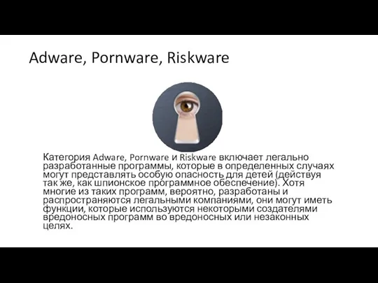 Adware, Pornware, Riskware Категория Adware, Pornware и Riskware включает легально разработанные программы, которые