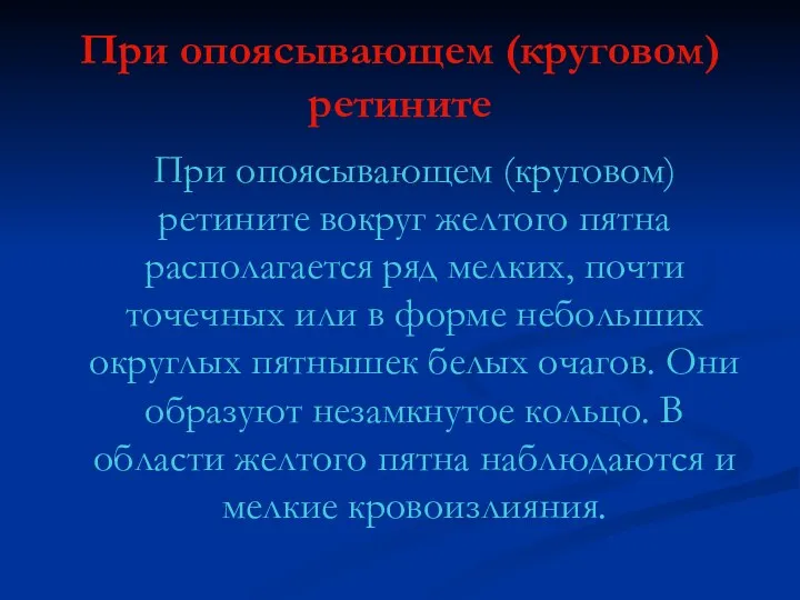 При опоясывающем (круговом) ретините При опоясывающем (круговом) ретините вокруг желтого