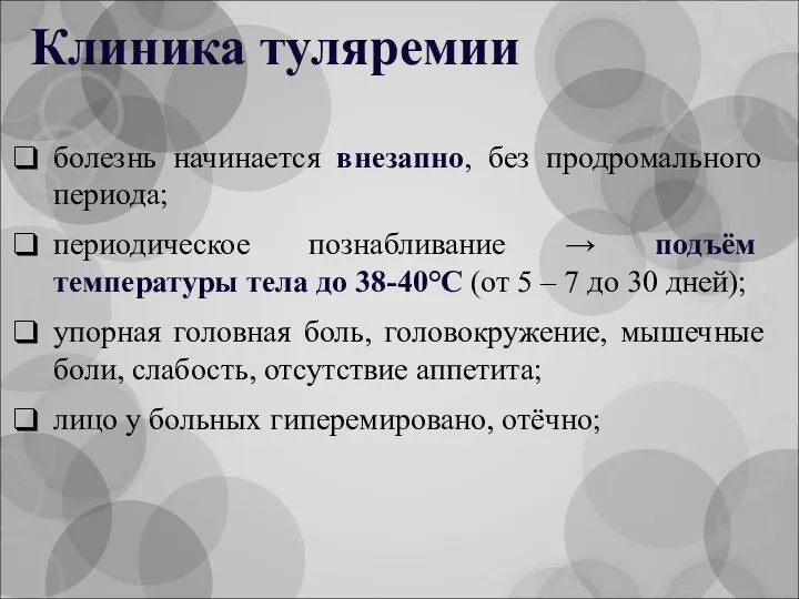 Клиника туляремии болезнь начинается внезапно, без продромального периода; периодическое познабливание