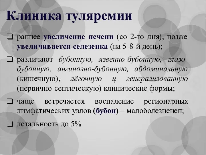 Клиника туляремии раннее увеличение печени (со 2-го дня), позже увеличивается