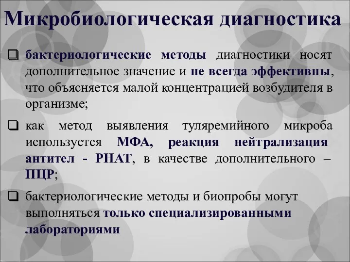 Микробиологическая диагностика бактериологические методы диагностики носят дополнительное значение и не