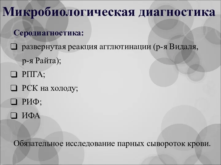 Микробиологическая диагностика Серодиагностика: развернутая реакция агглютинации (р-я Видаля, р-я Райта);