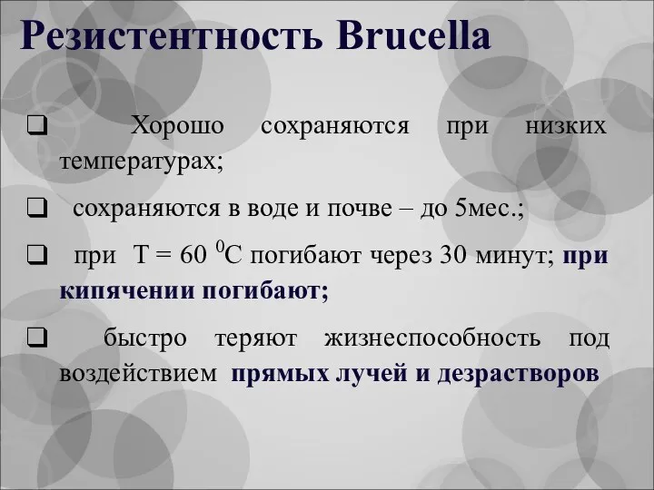 Резистентность Brucella Хорошо сохраняются при низких температурах; сохраняются в воде