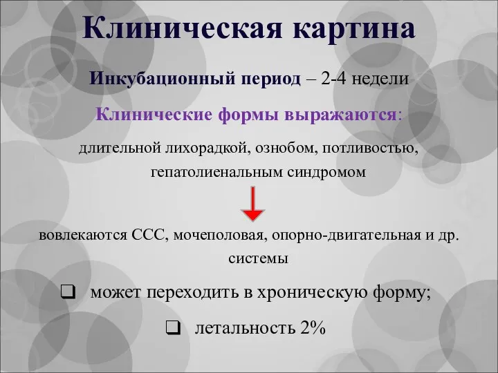 Клиническая картина Инкубационный период – 2-4 недели Клинические формы выражаются: