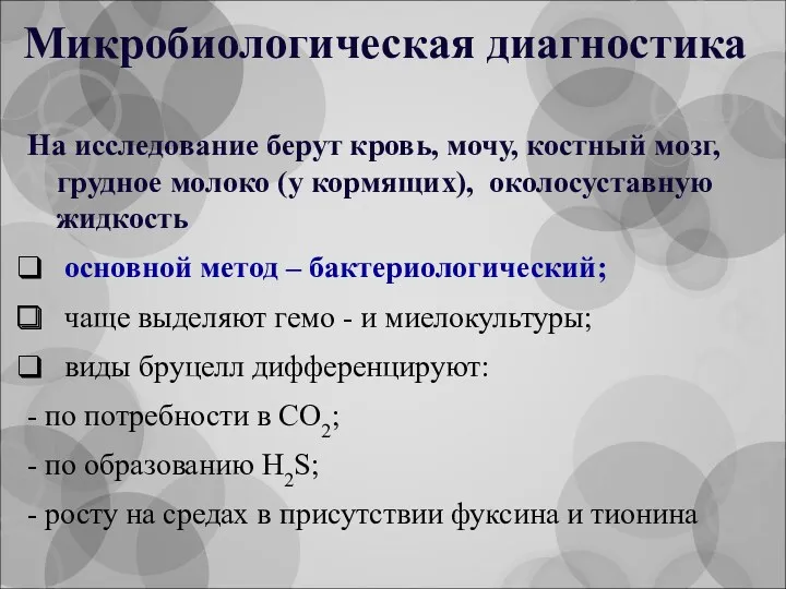 Микробиологическая диагностика На исследование берут кровь, мочу, костный мозг, грудное