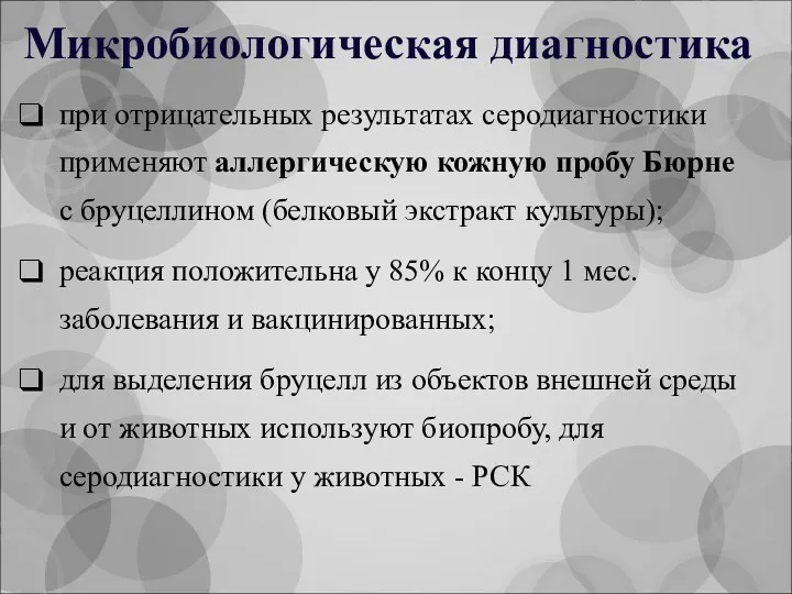 Микробиологическая диагностика при отрицательных результатах серодиагностики применяют аллергическую кожную пробу