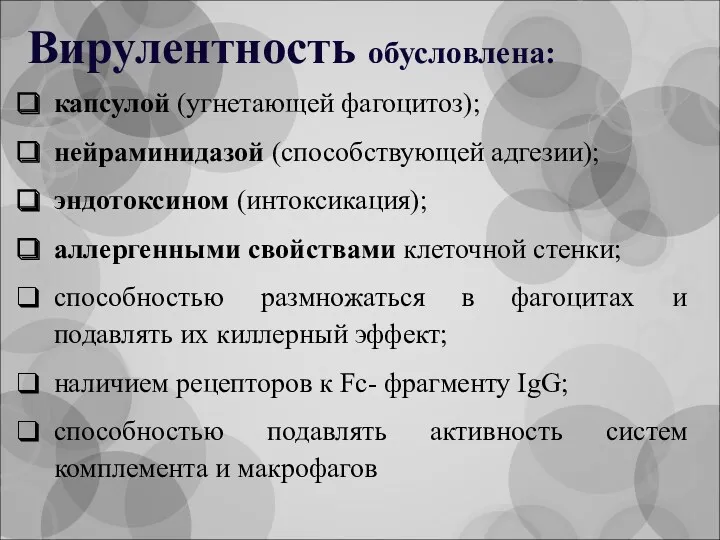 Вирулентность обусловлена: капсулой (угнетающей фагоцитоз); нейраминидазой (способствующей адгезии); эндотоксином (интоксикация);