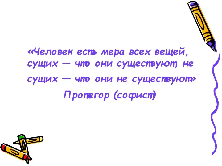 «Человек есть мера всех вещей, сущих — что они существуют,