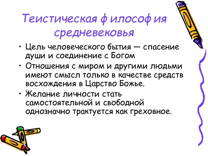 Теистическая философия средневековья Цель человеческого бытия — спасение души и