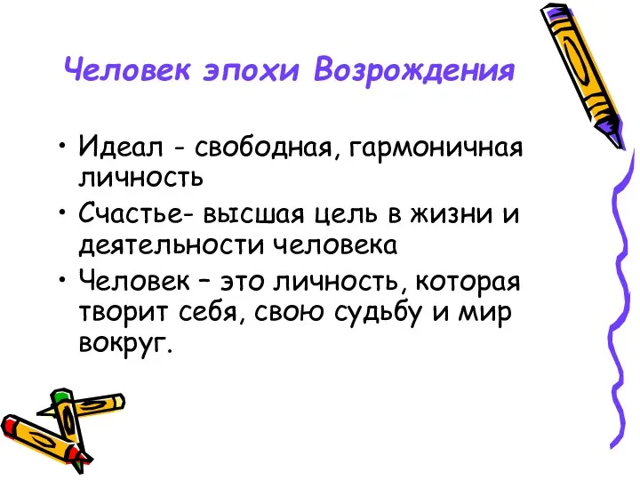 Человек эпохи Возрождения Идеал - свободная, гармоничная личность Счастье- высшая