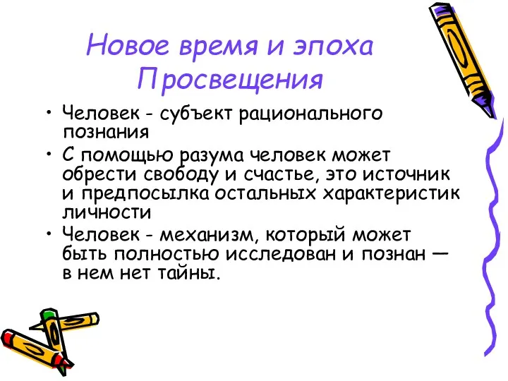 Новое время и эпоха Просвещения Человек - субъект рационального познания