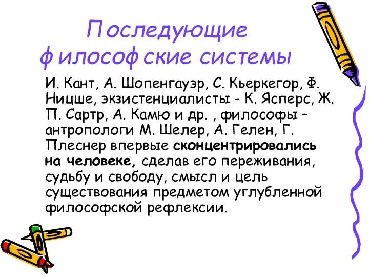 Последующие философские системы И. Кант, А. Шопенгауэр, С. Кьеркегор, Ф.