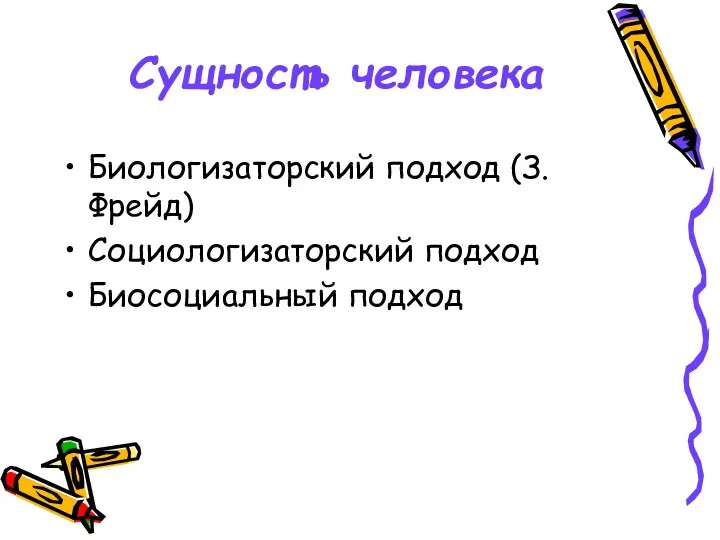 Сущность человека Биологизаторский подход (З.Фрейд) Социологизаторский подход Биосоциальный подход