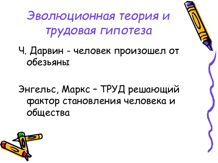 Эволюционная теория и трудовая гипотеза Ч. Дарвин - человек произошел