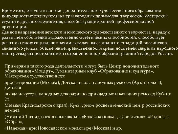 Примерами такого рода деятельности могут быть Центр дополнительного образования «Моцарт»,