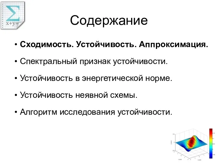 Содержание Сходимость. Устойчивость. Аппроксимация. Спектральный признак устойчивости. Устойчивость в энергетической