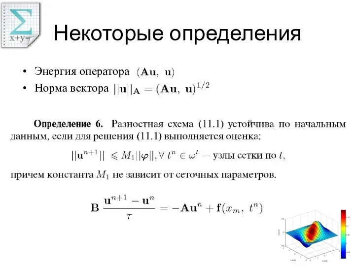 Некоторые определения Энергия оператора Норма вектора