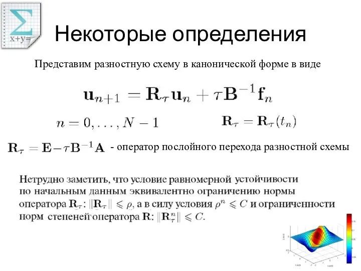 Некоторые определения - оператор послойного перехода разностной схемы Представим разностную схему в канонической форме в виде