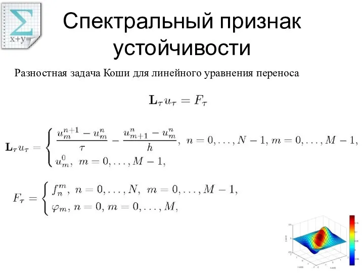 Спектральный признак устойчивости Разностная задача Коши для линейного уравнения переноса