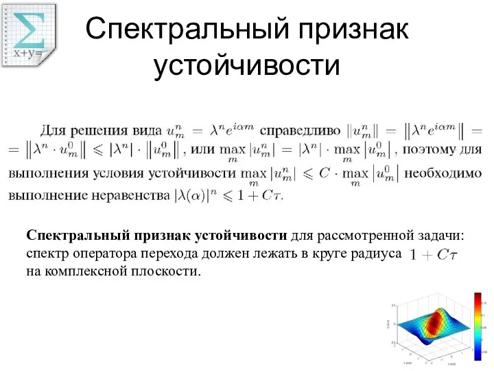 Спектральный признак устойчивости Спектральный признак устойчивости для рассмотренной задачи: спектр