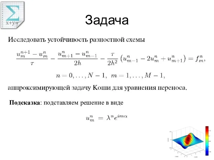 Задача Подсказка: подставляем решение в виде