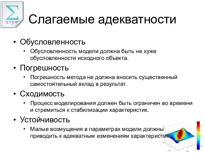 Слагаемые адекватности Обусловленность Обусловленность модели должна быть не хуже обусловленности