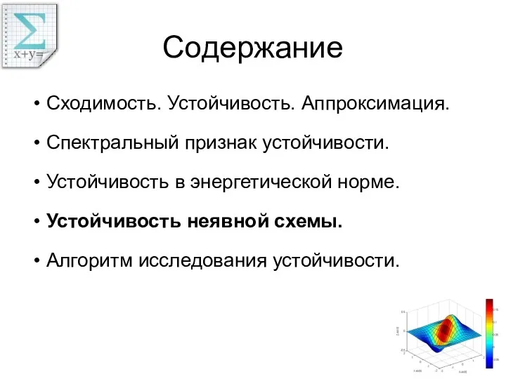 Содержание Сходимость. Устойчивость. Аппроксимация. Спектральный признак устойчивости. Устойчивость в энергетической